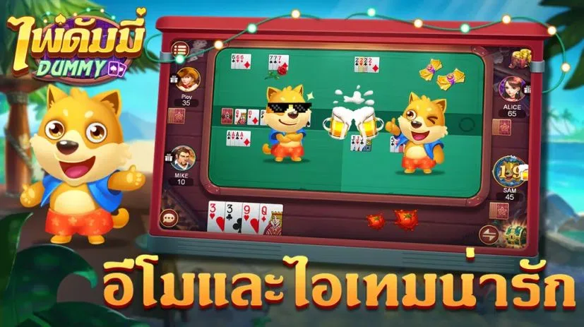 ดัมมี่ Dummy-เก้าเก เกมไพ่ฟรี 2