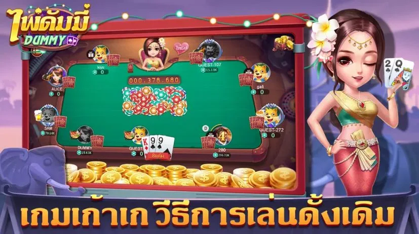 ดัมมี่ Dummy-เก้าเก เกมไพ่ฟรี 3